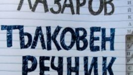 Хиляди важни подробности за живота в „Тълковен речник“