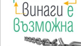 Не е толкова трудно да се освободим от пороците си