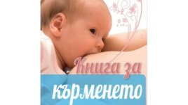 Бременността, раждането, кърменето, медицинските идеологии и модата