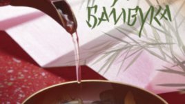 “Книга за бамбука” – поетично за средновековните Япония и Китай