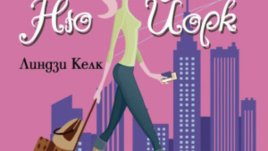 Перфектна романтична история в стил Софи Кинсела