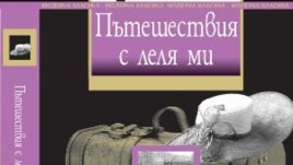 “Пътешествия с леля ми” – Греъм Грийн