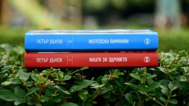 Нов „Житейски алманах“ събира мъдростта на Петър Дънов