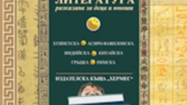 Световна литература, разказана за деца и юноши