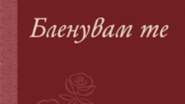 Бленувам те. Любовни писма на знаменити българи