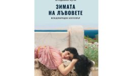 „Зимата на лъвовете“ от Стефания Аучи