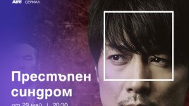 По Bulgaria ON AIR тръгва премиерно сериалът „Престъпен синдром“