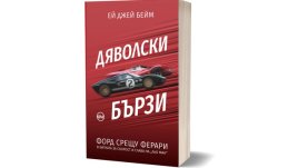 „Дяволски бързи“ – Емблематичната битка между Форд и Ферари на „Льо Ман“