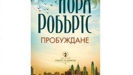 „Пробуждане“ от Нора Робъртс