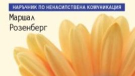 Общуване без агресия