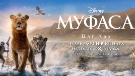 „Муфаса: Цар Лъв“ превзема кината от 20 декември
