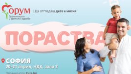 Форум бременност и детско здраве на Puls.bg се провежда за 10-и път
