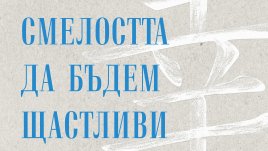 "Смелостта да бъдем щастливи" от Ичиро Кишими Фумитаке Кога