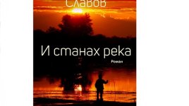 „И станах река“ на Недялко Славов - роман за светлата проекция на човека