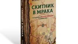 Къде са съкровищата на Вълчан войвода?