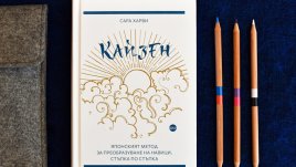 „Кайзен“ – нова книга за японската философия, която ще промени живота ви