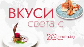 Двама нови финалисти в конкурса „Вкуси света с Az-jenata.bg“