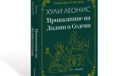 Астрологът Хули Леонис представя „Приказките на Лилит и Селена“