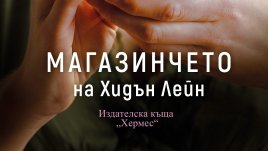 &bdquo;Магазинчето на Хидън Лейн&ldquo; от Джейн Ан Кренц