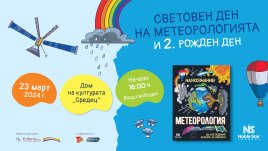 Детски празник за световния ден на метеорологията – 23 март