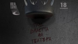Единадесетата Нощ на театрите в България ще е на 18 ноември