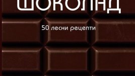 Шоколад. 50 лесни рецепти