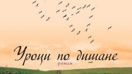 Прецизен разрез на семейния живот 