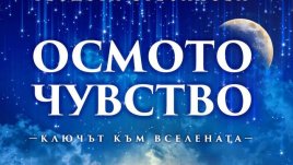 Осмото чувство на Теодора Стефанова – гадателката на Берлускони