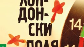 Блестяща апокалиптична сатира от Лондон