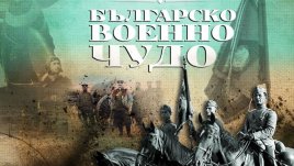 Поредицата „Българско военно чудо“ тръгва в предаването „България сутрин“ 
