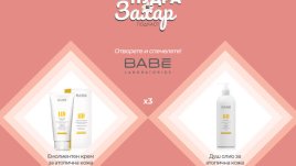 Кои са печелившите в играта на Az-jenata.bg и BABÉ Laboratorios