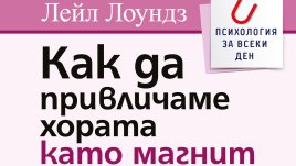 „Как да привличаме хората като магнит“ от Лейл Лоундз         