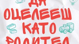 „Да оцелееш като родител“ – Елисавета Белобрадова, Красимира Хаджииванова