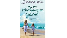 „Сребърният залив“ от Джоджо Мойс