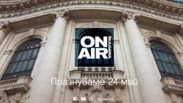 Bulgaria ON AIR с празнична програма по случай 24 май