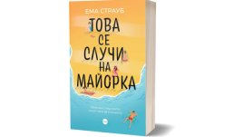 „Това се случи на Майорка“ - перфектното лятно четиво
