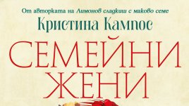 „Семейни жени“ от Кристина Кампос 