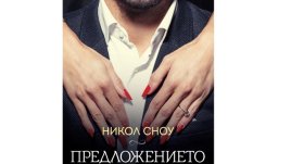 „Предложението“ – Никол Сноу
