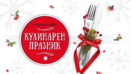 Победителите от конкурса „Кулинарен празник“