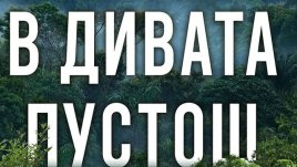 5 жени, изправени срещу природата