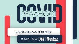 Имат ли държавите план „Б“ за реакция при кризи – тема в „COVID реалност“
