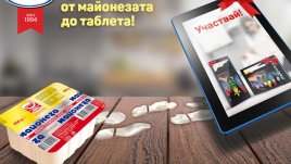 Спечелете си таблет от майонеза „Краси“
