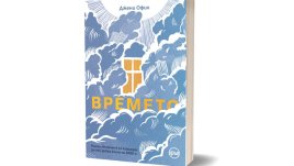 „Времето“ от Джени Офил – да се подготвим за края на света