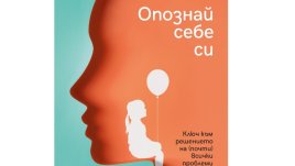 „Опознай себе си“ от Щефани Щал
