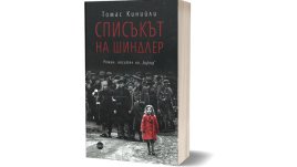 Ново издание на „Списъкът на Шиндлер“ припомня за трагедията