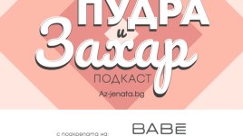 "Пудра и захар", епизод 1: Кои зодии ще са най-успешни през 2021-а?