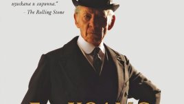 Разследване на загадките на човешките взаимоотношения