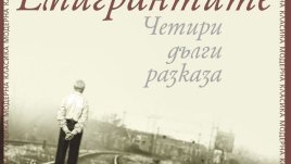 Едно лично пътуване във времето и пространството, събрало историята на Европа