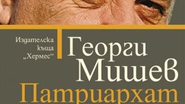Второ издание на „Патриархат“ от Георги Мишев