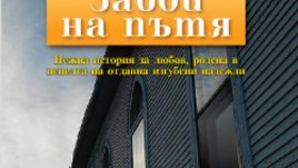 „Завой на пътя“ – любовна история от Никълъс Спаркс